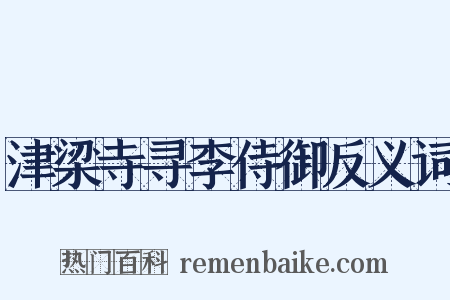 津梁寺寻李侍御反义词是什么意思的图片